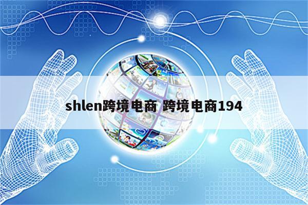 shlen跨境电商 跨境电商194