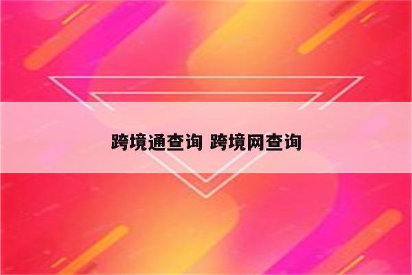 跨境通查询 跨境网查询