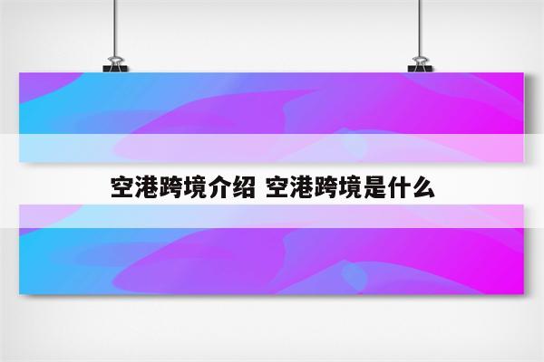 空港跨境介绍 空港跨境是什么
