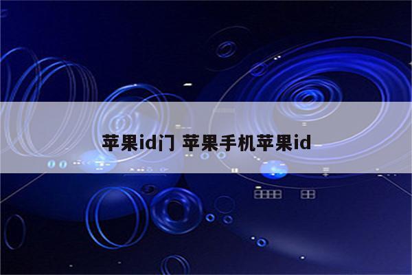 苹果id门 苹果手机苹果id