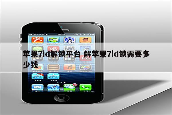 苹果7id解锁平台 解苹果7id锁需要多少钱
