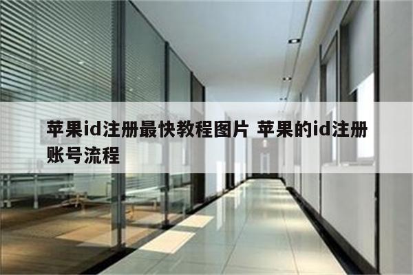 苹果id注册最快教程图片 苹果的id注册账号流程