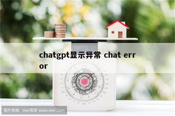 chatgpt显示异常 chat error