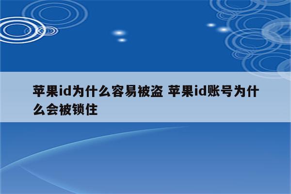 苹果id为什么容易被盗 苹果id账号为什么会被锁住