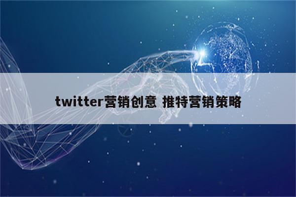 twitter营销创意 推特营销策略