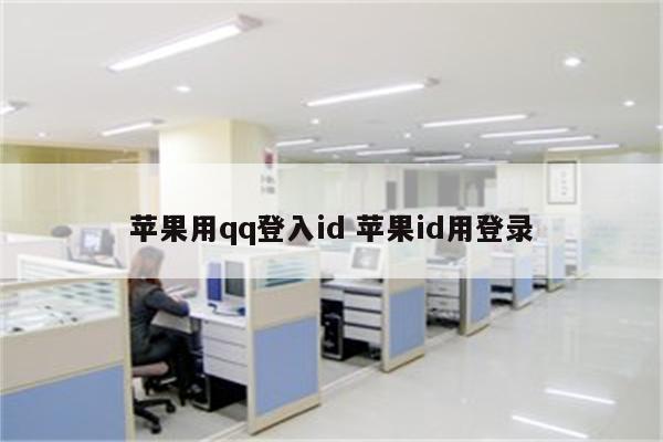 苹果用qq登入id 苹果id用登录