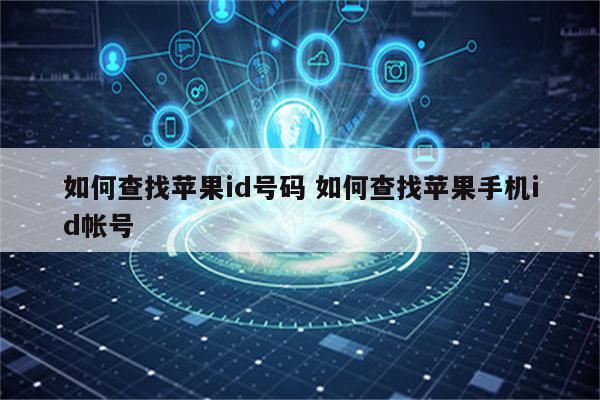 如何查找苹果id号码 如何查找苹果手机id帐号