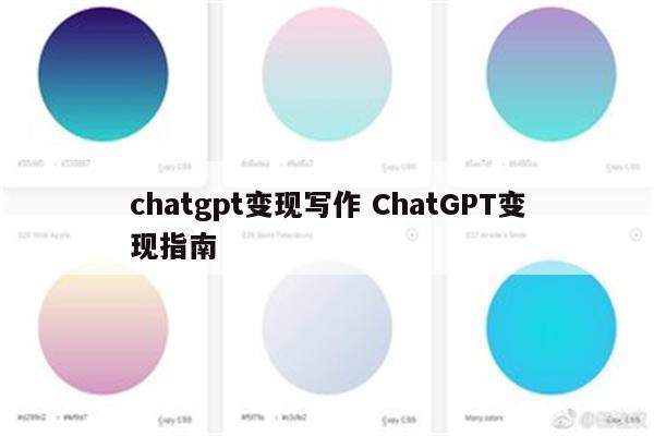 chatgpt变现写作 ChatGPT变现指南