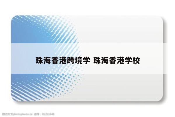 珠海香港跨境学 珠海香港学校