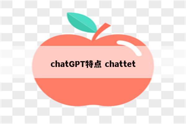 chatGPT特点 chattet