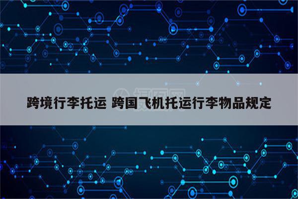 跨境行李托运 跨国飞机托运行李物品规定