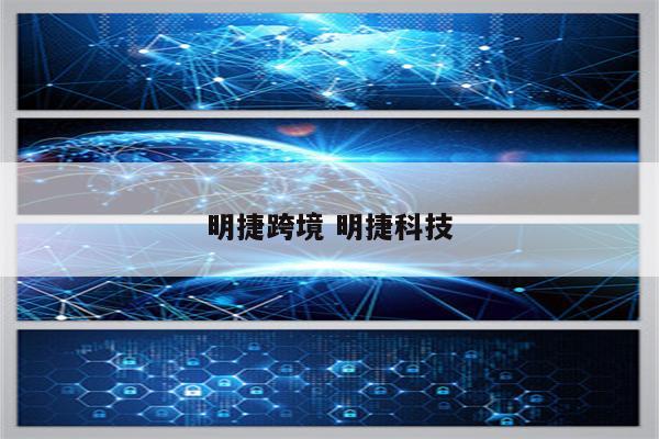 明捷跨境 明捷科技