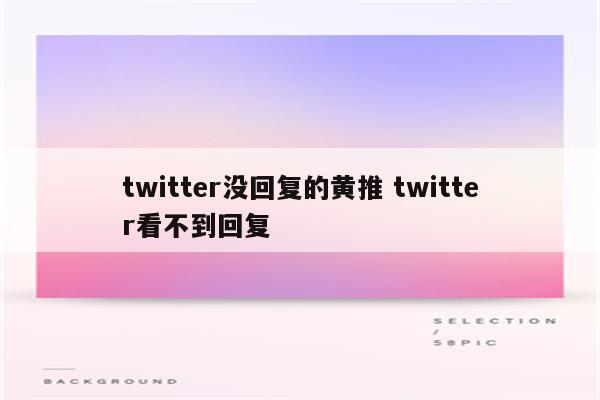 twitter没回复的黄推 twitter看不到回复