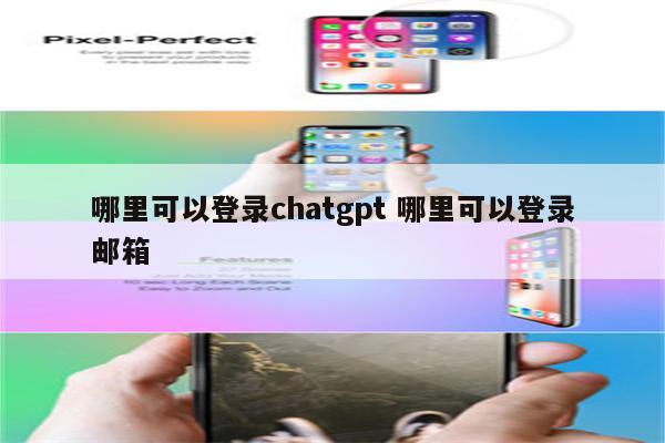 哪里可以登录chatgpt 哪里可以登录邮箱