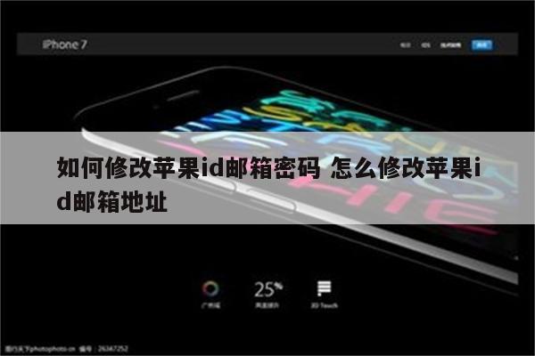 如何修改苹果id邮箱密码 怎么修改苹果id邮箱地址