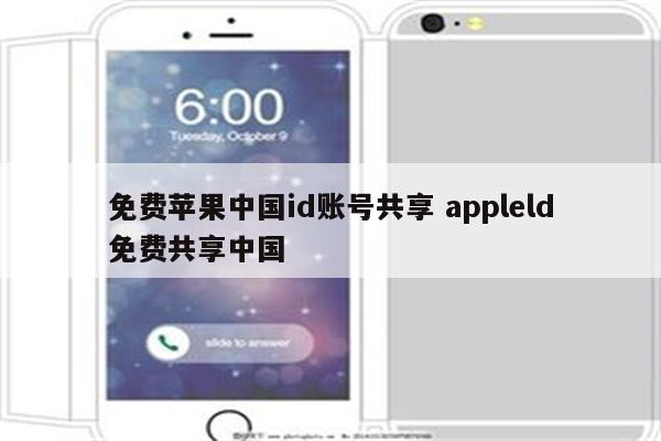 免费苹果中国id账号共享 appleld免费共享中国