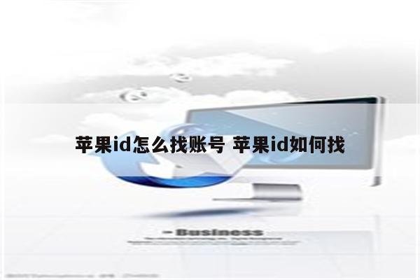 苹果id怎么找账号 苹果id如何找