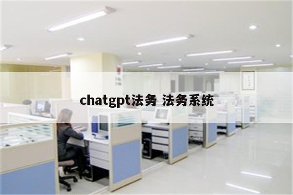 chatgpt法务 法务系统