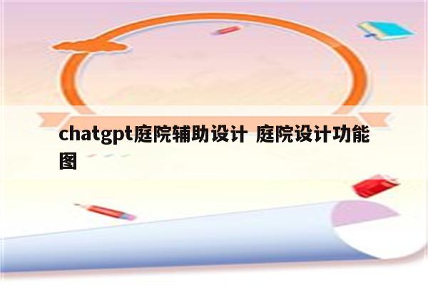 chatgpt庭院辅助设计 庭院设计功能图