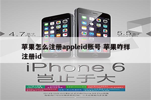 苹果怎么注册appleid账号 苹果咋样注册id