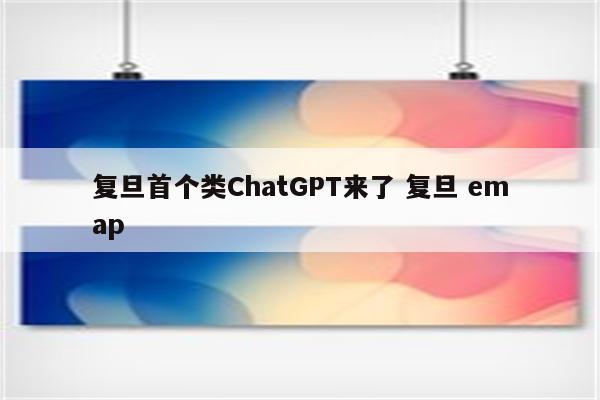 复旦首个类ChatGPT来了 复旦 emap