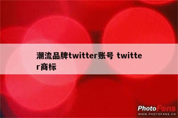 潮流品牌twitter账号 twitter商标