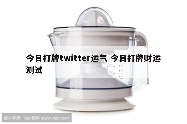 今日打牌twitter运气 今日打牌财运测试