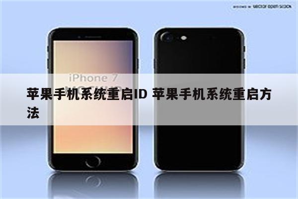 苹果手机系统重启ID 苹果手机系统重启方法