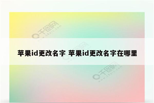 苹果id更改名字 苹果id更改名字在哪里
