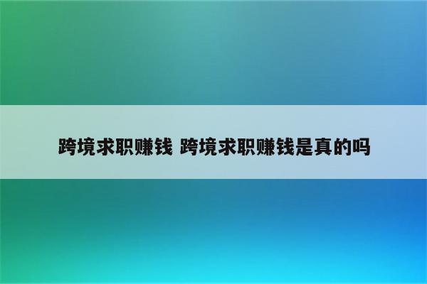 跨境求职赚钱 跨境求职赚钱是真的吗