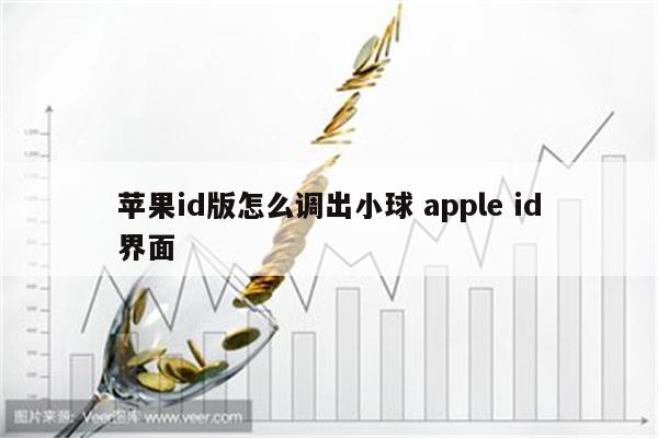 苹果id版怎么调出小球 apple id界面