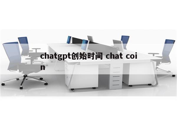 chatgpt创始时间 chat coin