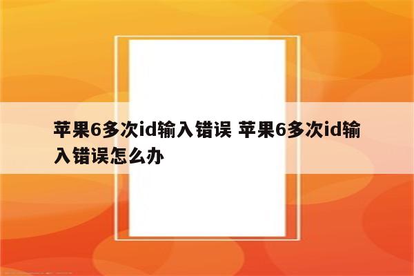 苹果6多次id输入错误 苹果6多次id输入错误怎么办