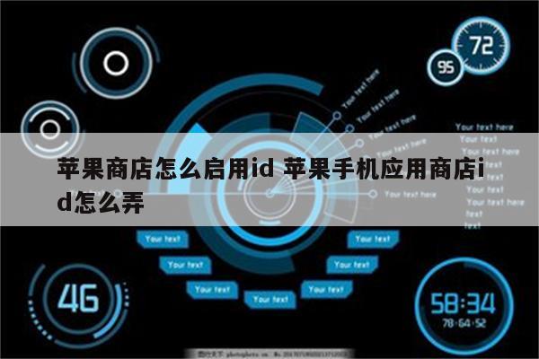 苹果商店怎么启用id 苹果手机应用商店id怎么弄