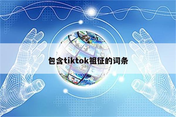包含tiktok祖征的词条