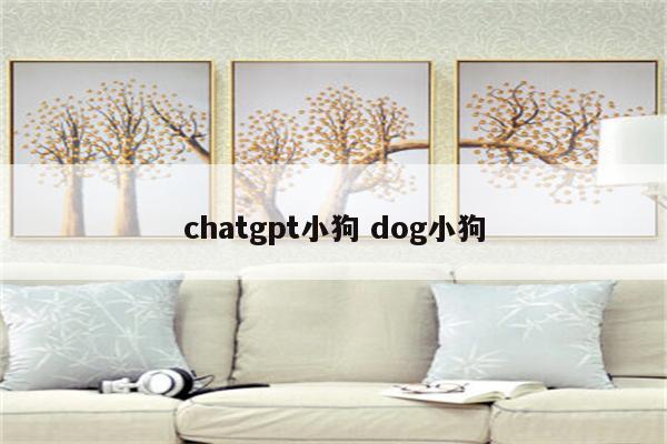 chatgpt小狗 dog小狗