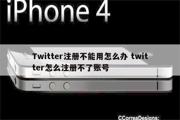 Twitter注册不能用怎么办 twitter怎么注册不了账号