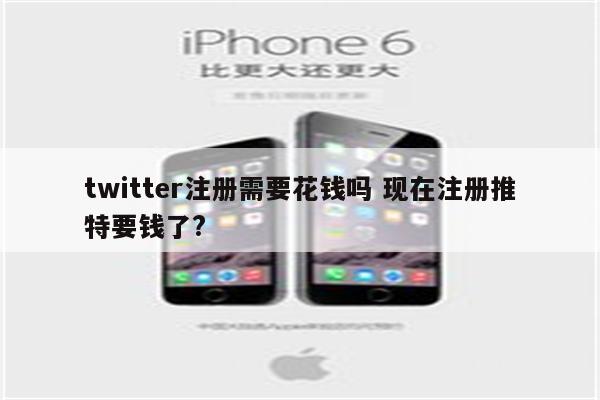 twitter注册需要花钱吗 现在注册推特要钱了?