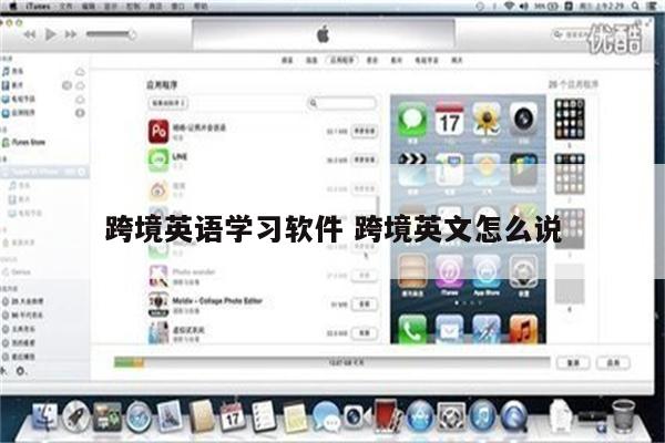 跨境英语学习软件 跨境英文怎么说