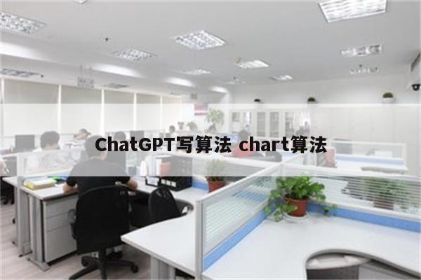 ChatGPT写算法 chart算法