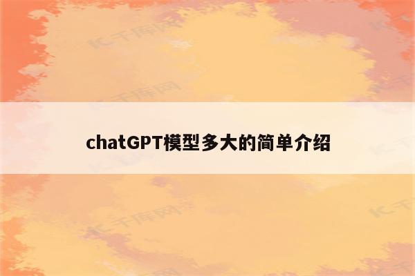 chatGPT模型多大的简单介绍