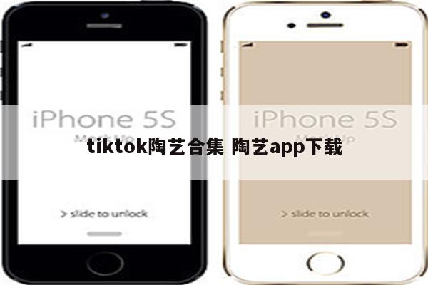tiktok陶艺合集 陶艺app下载