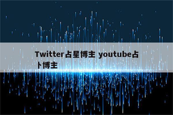 Twitter占星博主 youtube占卜博主