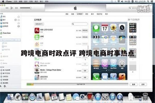 跨境电商时政点评 跨境电商时事热点