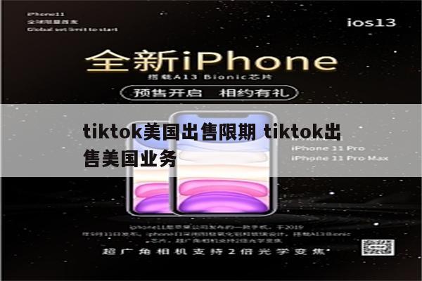 tiktok美国出售限期 tiktok出售美国业务