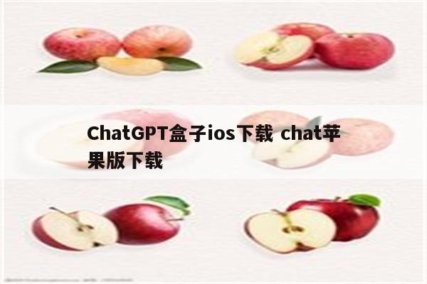 ChatGPT盒子ios下载 chat苹果版下载