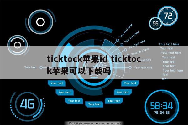 ticktock苹果id ticktock苹果可以下载吗
