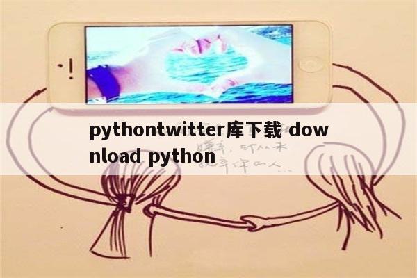 pythontwitter库下载 download python
