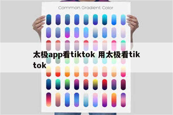 太极app看tiktok 用太极看tiktok
