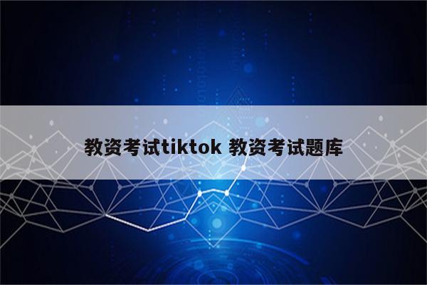 教资考试tiktok 教资考试题库
